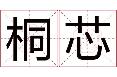 芯名字|芯的的名字寓意是什么意思 芯的的意思